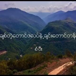 တောင်ဇလပ်နဲ့ချင်းတောင်တန်း🏞️