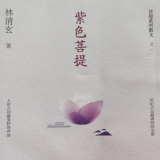 《紫色菩提》卷二*一切由己，自在安乐*世间何者最快乐