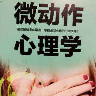 第一章 微动作的秘密『从细微的动作了解人的内心』