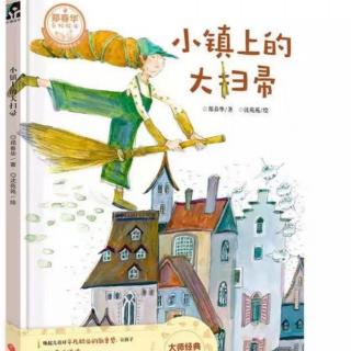 爱悦读186《小镇上的大扫帚》小一班（来自FM197231396）