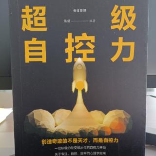 超级自控力【前言】