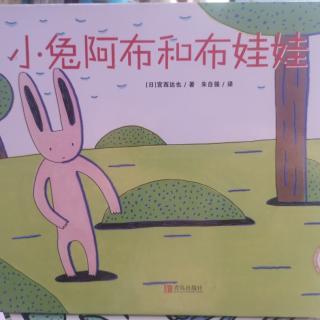 小兔阿布和布娃娃