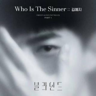 金艺智 - Who Is The Sinner (Blind OST Part.1)