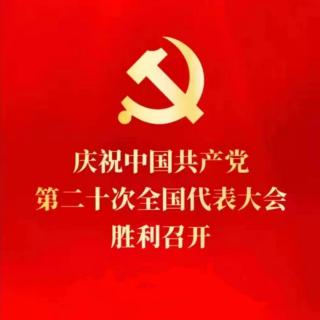 共产党人的幸福