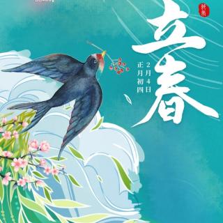 节气美文：道是无情却有情（立春）