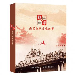 《烙印》，56中共南京情报组织的秘密战斗3，朗读者JLS20193294施袁