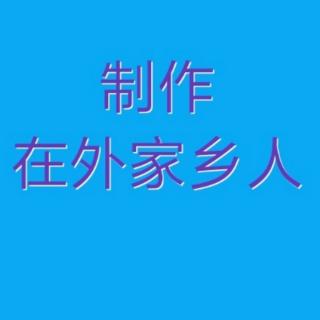 爱戏老师演唱的河北梆子选段