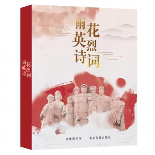 《雨花英烈诗词》，85李得钊，朗读者CD20213175杨薇