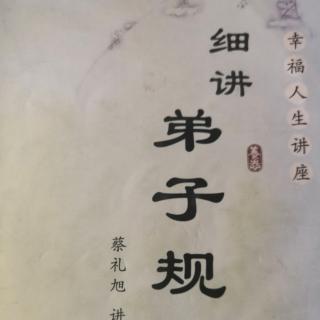 《细讲弟子规》三十八讲（1）