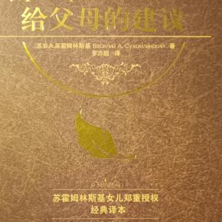 《给父母的建议》10月28日给儿子的信第20封