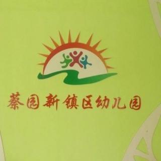 蔡园新镇区幼儿园大一班魏华琪《蚂蚁和西瓜》（来自FM154824932）