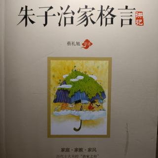 〔朱子治家格言讲记〕第二十四讲第二部分，P386-390页