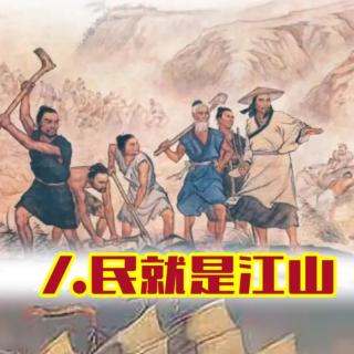 《人民就是江山》文/康 桥 诵/刘学智