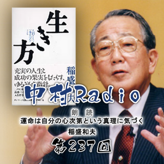 第237回：朗読丨運命は自分の心次第という真理に気づく・稲盛和夫