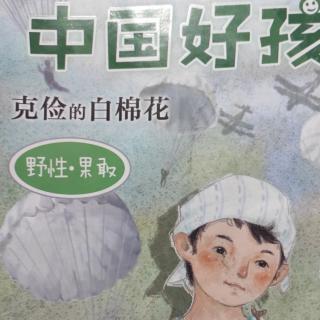 栗子讲书《克俭的白棉花》十六《打银杏遇蛇》