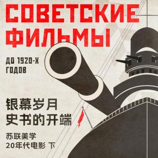 苏联美学演义 Vol.15丨20年代电影（下）红色银幕上的岁月史书