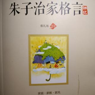 〔朱子治家格言讲记〕第二十四讲第三部分，P394-398页