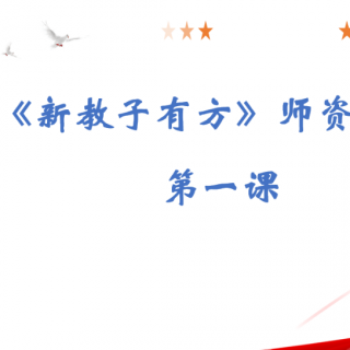 第二课系好人生第一粒扣子金句20条3遍