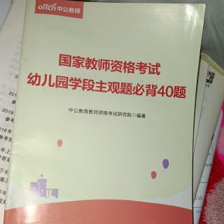 幼儿园学段教师资格主观题必备40题，后20题