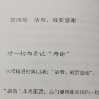 《六项精进》D16第一章对一切都要说谢谢