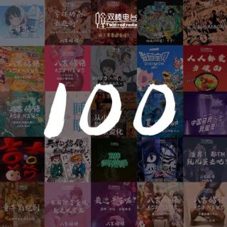 双棒100！开心100！！