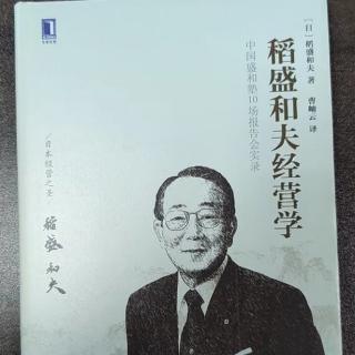 10-28 《稻盛和夫经营学》P234-237页