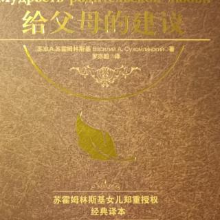 《给父母的建议》10月29日给儿子的信第21封