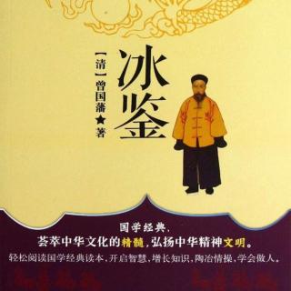 《冰鉴》开门见山观文人神骨