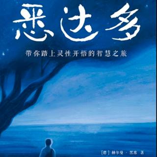 17.《悉达多》:第二部（10）