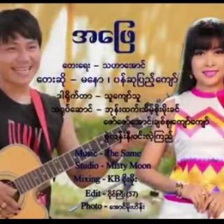 အဖြေ💌မနော၊ပန်ဆုပြည့်ကျော်