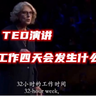 TED演讲：每周工作四天会发生什么？