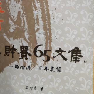 《一場演講百年震撼》P135-145