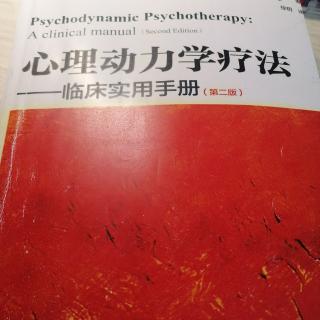 《心理动力学治疗》10心理动力学治疗的适应症（下）