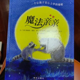 绘本故事：魔法亲亲