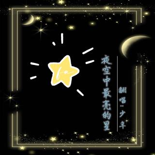 【赠fafa】夜空中最亮的星-年