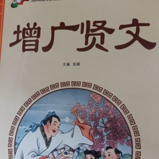 《增广贤文》光阴似箭，日月如梭