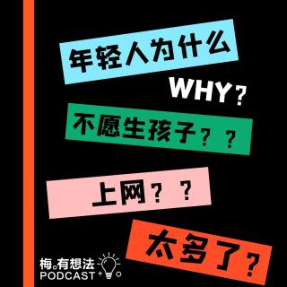 专家研究“生育率低”竟是上网惹的祸， 网友：可太感谢互联网了！