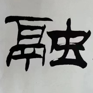 《老子帛書》三十三《近思錄～警戒33》