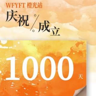 《我们相遇的第1000天》WFYFT橙光站成立1000天特辑电台