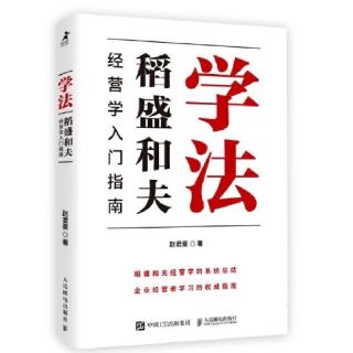 《学法》第六章  稻盛和夫经营学学习原则及方法1/2