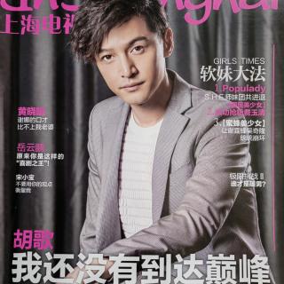 2016年4月《上海电视》杂志采访胡歌