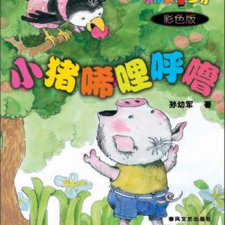 《小猪当保镖》5.一担子大香蕉