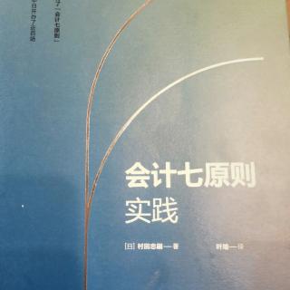 会计七原则实践，总序，目录，1-9