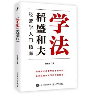 《学法》第六章 稻盛和夫经营学学习原则及方法2／2