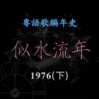 似水流年14｜1976（下）：香港首部警匪片背后的五角恋情