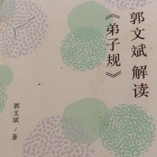 《郭文斌解读弟子规》41