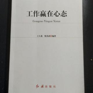 《工作赢在心态》阅读分享