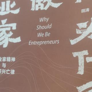 我们为什么要做企业家