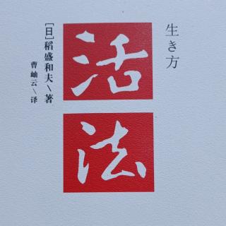 稻盛和夫《活法》自序