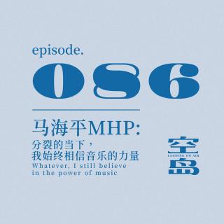 vol.86 马海平MHP: 分裂的当下,我始终相信音乐的力量